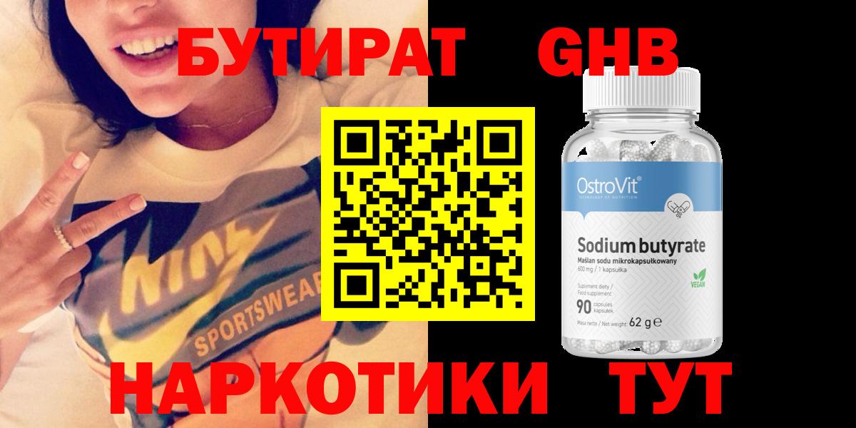 Бутират бутандиол  Вход с VPN  Реутов 